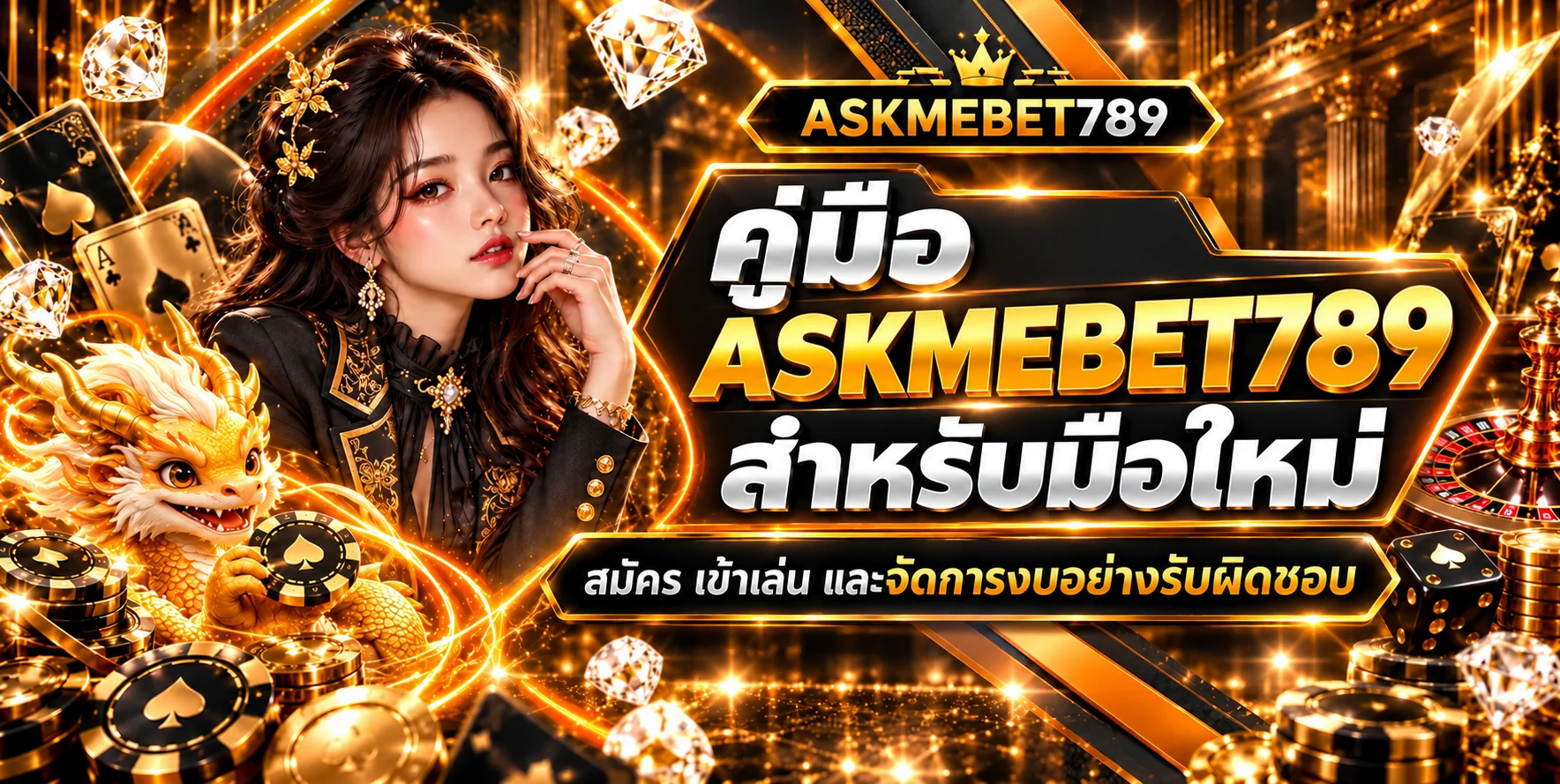 ASKMEBET789 คู่มือมือใหม่ | สมัคร เข้าเล่น จัดการงบ